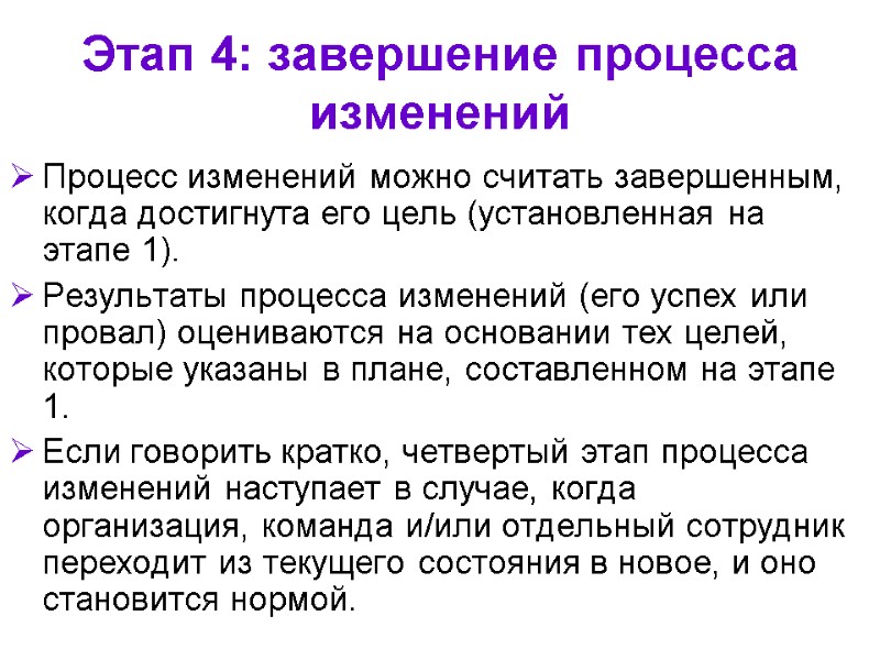 Этап 4: завершение процесса изменений  Процесс изменений можно считать завершенным, когда достигнута его